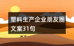 塑料生產(chǎn)企業(yè)朋友圈文案31句