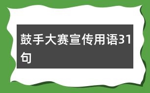 鼓手大賽宣傳用語31句