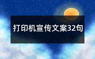 打印機宣傳文案32句