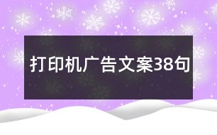 打印機廣告文案38句