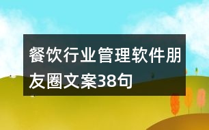 餐飲行業(yè)管理軟件朋友圈文案38句