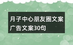 月子中心朋友圈文案、廣告文案30句