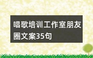 唱歌培訓(xùn)工作室朋友圈文案35句