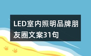 LED室內(nèi)照明品牌朋友圈文案31句