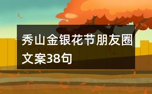 秀山金銀花節(jié)朋友圈文案38句