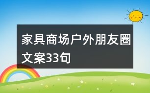 家具商場戶外朋友圈文案33句