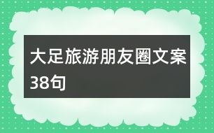 大足旅游朋友圈文案38句