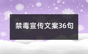 禁毒宣傳文案36句