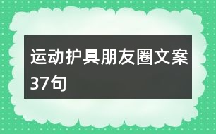 運動護具朋友圈文案37句