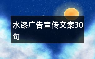 水漆廣告宣傳文案30句