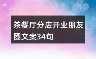 茶餐廳分店開業(yè)朋友圈文案34句