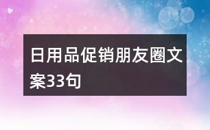 日用品促銷朋友圈文案33句