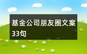 基金公司朋友圈文案33句