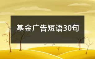 基金廣告短語30句