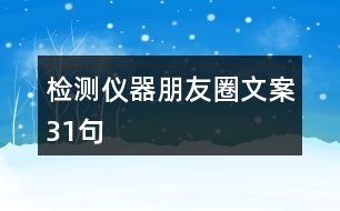 檢測儀器朋友圈文案31句