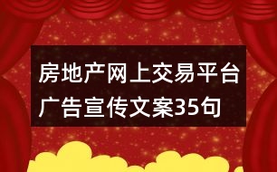 房地產(chǎn)網(wǎng)上交易平臺廣告宣傳文案35句