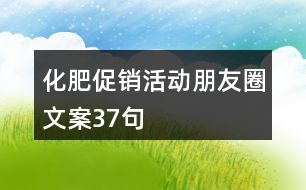 化肥促銷活動朋友圈文案37句