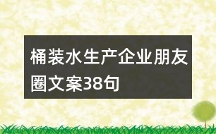 桶裝水生產(chǎn)企業(yè)朋友圈文案38句