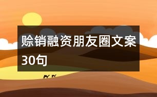 賒銷(xiāo)融資朋友圈文案30句