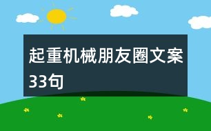 起重機(jī)械朋友圈文案33句