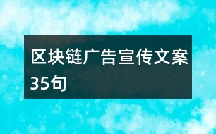 區(qū)塊鏈廣告宣傳文案35句