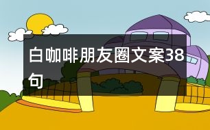 白咖啡朋友圈文案38句