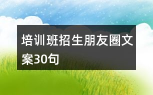 培訓(xùn)班招生朋友圈文案30句