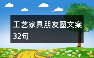 工藝家具朋友圈文案32句