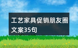 工藝家具促銷朋友圈文案35句