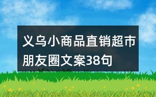 義烏小商品直銷(xiāo)超市朋友圈文案38句