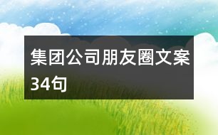 集團公司朋友圈文案34句