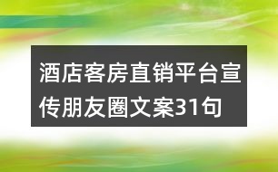 酒店客房直銷平臺宣傳朋友圈文案31句