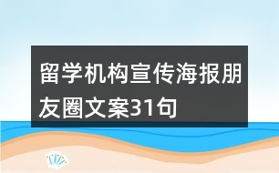 留學(xué)機(jī)構(gòu)宣傳海報朋友圈文案31句