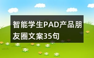 智能學生PAD產(chǎn)品朋友圈文案35句