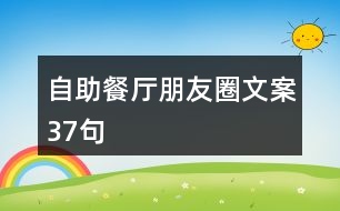 自助餐廳朋友圈文案37句