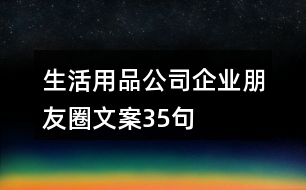 生活用品公司企業(yè)朋友圈文案35句