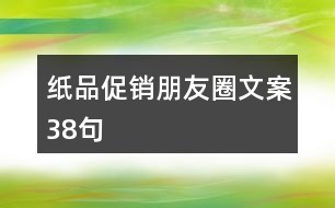 紙品促銷(xiāo)朋友圈文案38句