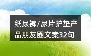 紙尿褲/尿片護墊產(chǎn)品朋友圈文案32句