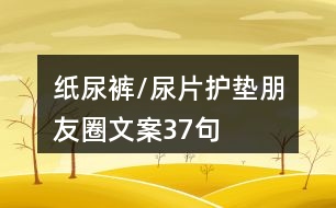 紙尿褲/尿片護墊朋友圈文案37句