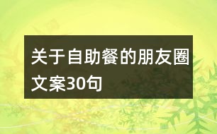 關于自助餐的朋友圈文案30句