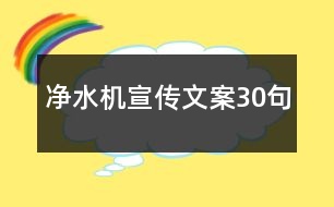 凈水機(jī)宣傳文案30句