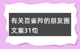 有關百雀羚的朋友圈文案31句