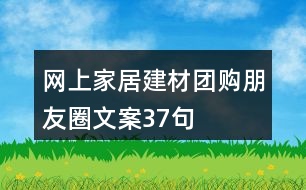 網(wǎng)上家居建材團(tuán)購(gòu)朋友圈文案37句