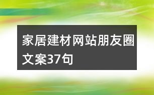 家居建材網(wǎng)站朋友圈文案37句