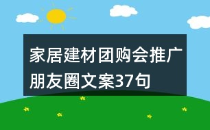 家居建材團(tuán)購會(huì)推廣朋友圈文案37句