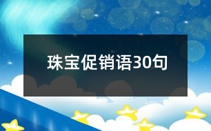 珠寶促銷語30句