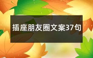 插座朋友圈文案37句