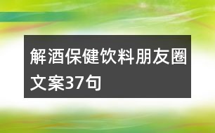 解酒保健飲料朋友圈文案37句