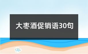 大棗酒促銷語(yǔ)30句