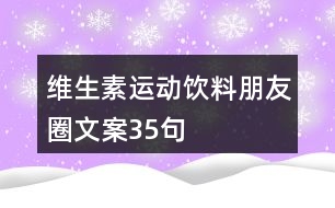 維生素運動飲料朋友圈文案35句